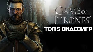 Топ 5 игр по сериалу