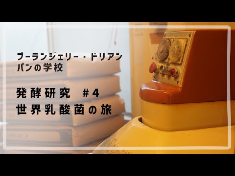 発酵研究 #4 「世界乳酸菌の旅」