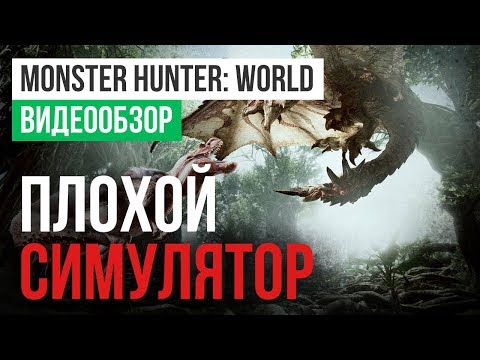 Видео Monster Hunter: World #2