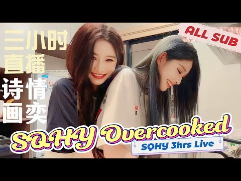 SQHY Overcooked - 3Hours LIVE Part.2 (ALL SUB) - SNH48 Wang Yi & Zhou Shi Yu CP 王奕 周诗雨 4781 三小时直播