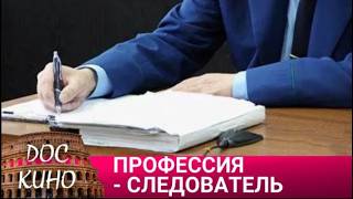 🎭ПРОФЕССИЯ - СЛЕДОВАТЕЛЬ 🌎 ДОКУМЕНТАЛЬНОЕ КИНО 🎆 2024