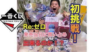 Re：ゼロ 一番くじ　発売当日に買える？？　まさかの結末
