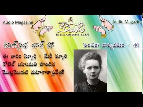 Thumbnail for KiranPrabha - KOUMUDI - Audio Magazine - Issue 40 - Marie Curie