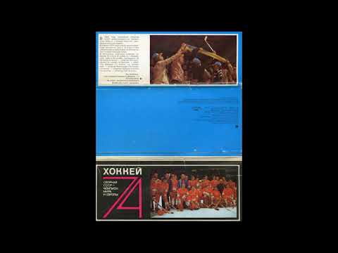 1974 год СССР ЧЕМПИОН МИРА И ЕВРОПЫ ПО ХОККЕЮ