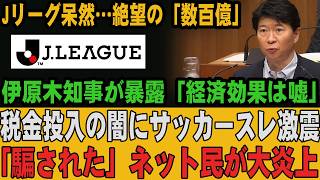 【スタジアム経済効果の闇】政治家と建設業界が煽る「数百億円」の幻想…税金投入のカラクリを徹底検証