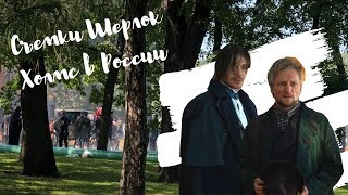 Съемки сериала Шерлок Холмс в России