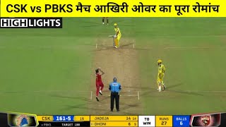 Chennai Super Kings vs Punjab Kings | मैच कौन जीता ! CSK vs PBKS Full Match Highlights,IPL 2022
