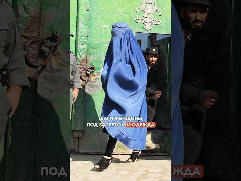 5 запретов, которые Талибан ввёл в Афганистане #афганистан #талибан #талибы #политика #факты
