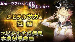 【字幕解説】ドラガリアロスト　ユピテルサガの試練　超級　攻略解説動画　～こんなイケメンがクッソ陰湿なことしてくるってマジ？～