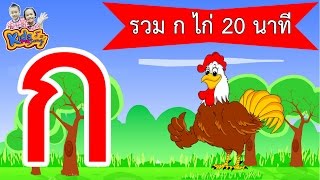 รวมเพลง ก ไก่  ทุกเวอร์ชั่น 20 นาที By KidsMeSong