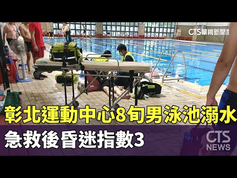 彰北運動中心8旬男泳池溺水　急救後昏迷指數3