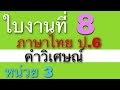 เฉลยใบงานภาษาไทย ป.6 ใบงานที่ 8 คำวิเศษณ์