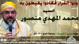 السيد – محمد المهدي منصور (ودوا الفرار فكادوا يغبطون به)(مولد السيدة نفيسة)(ساحة الدح )(2023)