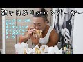 数ヶ月ぶりのハンバーガーにかぶり付く🍔
