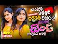 2026 Trending Sinhala Songs Nonstop New Sindu Bass Boosted Sinhala Songs Viral Sinhala Sindu