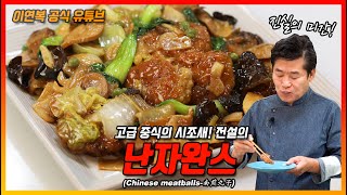 [이연복 유튜브] 라떼는 말이야~ 이게 중국집 제일의 고오급 요리였어~! 겉바속촉 추억의 고급 요리 난자완스! (Eng Sub)