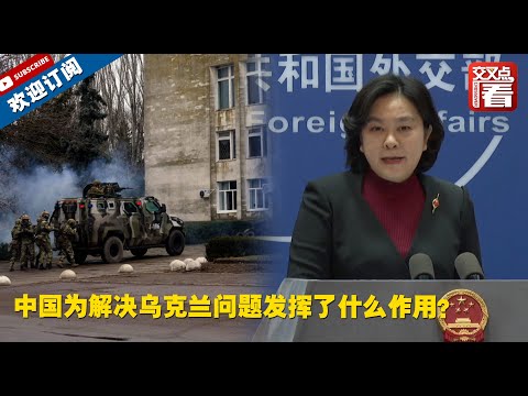 【外交部】华春莹今日现身外交部蓝厅！她回答了一个很多人都想问的问题：中国为解决乌克兰问题发挥了什么作用？