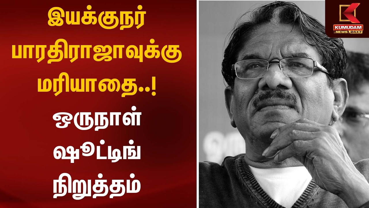 இயக்குநர் பாரதிராஜாவுக்கு மரியாதை..! ஒருநாள் ஷூட்டிங் நிறுத்தம் | Director Bharathiraja Passed Away