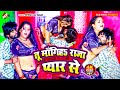 Video तू मँगिहS राजा प्यार से Ritesh Lal Yadav New Bhojpuri Roma