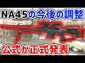 公式が害悪武器na45に初言及！今後の調整を正式に発表！なお「削除だけは絶対にしない」＜codモバイル＞ tanaka90