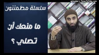 ما منعك أن تصلي ؟| سلسلة مطمئنون الشيخ محمد خيري image