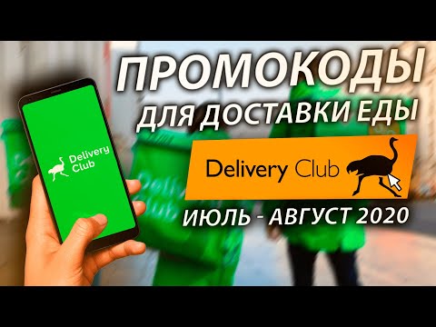 ПРОМОКОДЫ ДЛЯ ЗАКАЗА ЕДЫ DELIVERY CLUB ИЮЛЬ АВГУСТ 2020