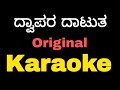 Dwapara Original Karaoke With Lyrics Krishnam Pranaya Sakhi Kannadakaraoke Dwapara Tulunadabirser