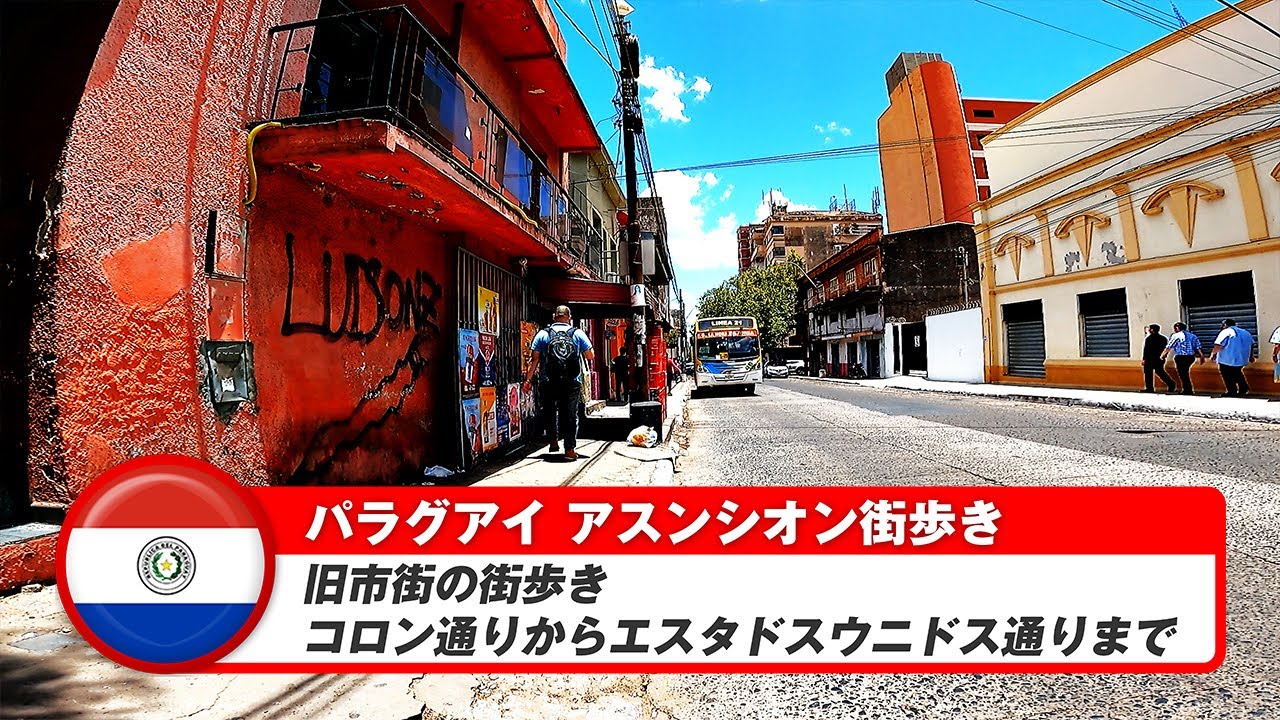 【パラグアイ】アスンシオン④コロン通りからエスタドスウニドス通りまで旧市街の街歩き