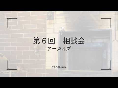 第６回 相談会（アーカイブ配信）