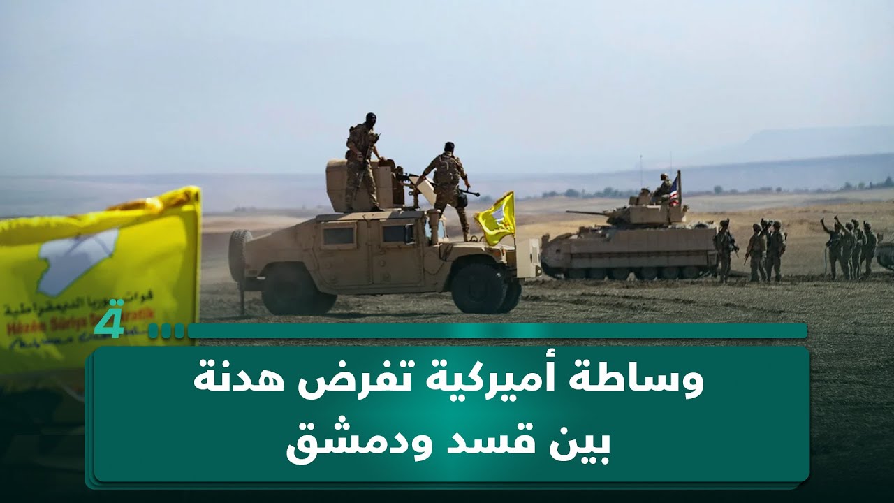 فيديو | وساطة أميركية تفرض هدنة بين قسد ودمشق بعد اشتباكات عنيفة