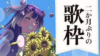 【歌枠】夏にも負けず、他の何かにも負けず、歌うよん【海妹四葉/にじさんじ】
