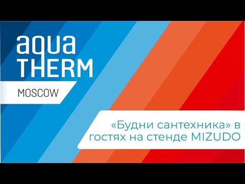 Канал 'Будни сантехника' на стенде MIZUDO (выставка Акватерм 2021)