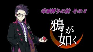 【掟プレイ】毒悪縛り ボスなら余裕ですかね？ part3 #ゲーム実況【ポケモンZA】