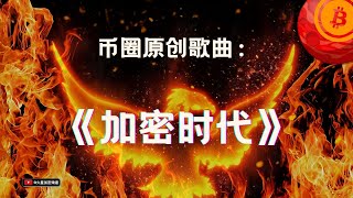 加密货币的时代已经到来！