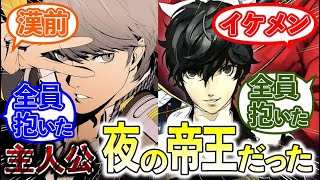 【アトラスの顔】先輩主人公（番長）と後輩主人公（屋根ゴミ）への偏見が面白いペルソナ使い達の反応集まとめ【歴代ペルソナ】