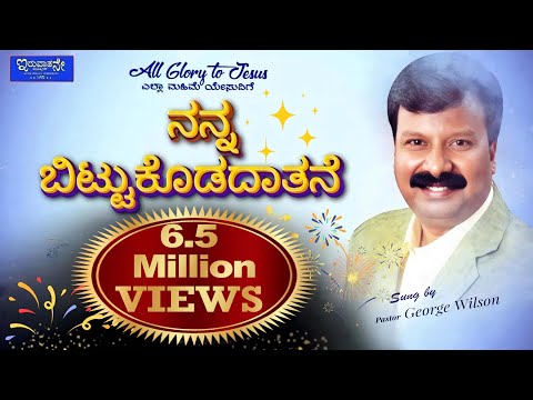 Nanna Bitukodadhathane | 2020 Kannada Christian Lyrics Song | Bro. George Wilson | Iruvaathane