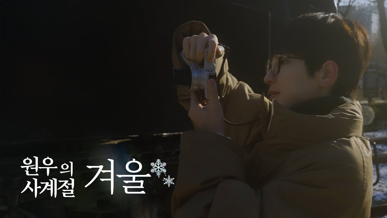 [EVERY WONWOO] 원우의 사계절 - 겨울