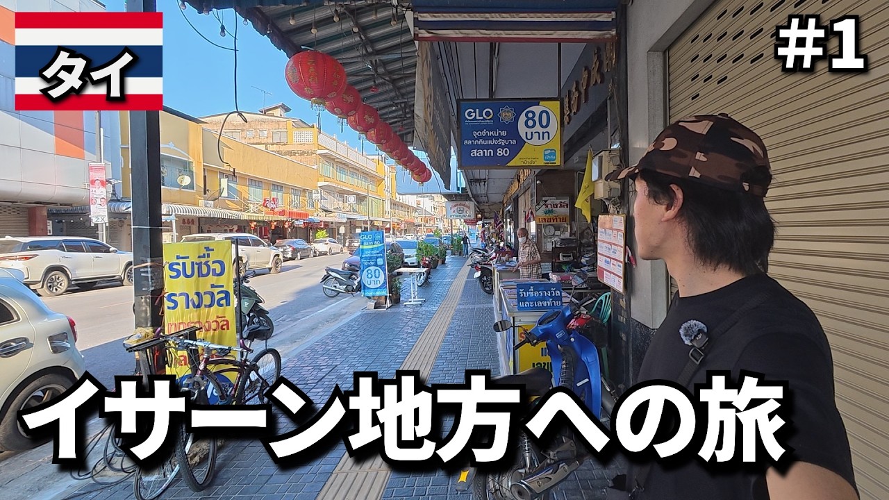 3ヶ月ぶりの海外旅🇹🇭、タイの東北部イサーン地方へ