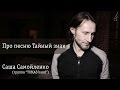 Саша Самойленко (TOMAS band) - Про песню Тайный знак 