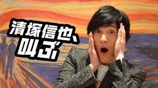 公式テーマ曲、その名はデッサン！？【清塚信也】【ムンク展】