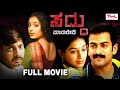 Saddu Madabedi Kannada Dubbed Full Movie Prithviraj Sukumaran Nithin Padmapriya Janakiraman