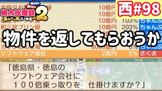 【桃太郎電鉄2】西日本をたくさん巡りまっせー！実況part98/100【あなたの町もきっとある・桃鉄2】