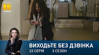 Виходьте без дзвінка-3 (Серія 23. 