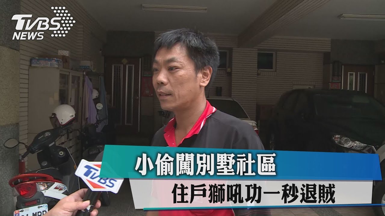 小偷闖別墅社區 住戶獅吼功一秒退賊