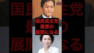 国民民主党、最悪の展開になる #税金 #政治 #国民民主党 #玉木雄一郎