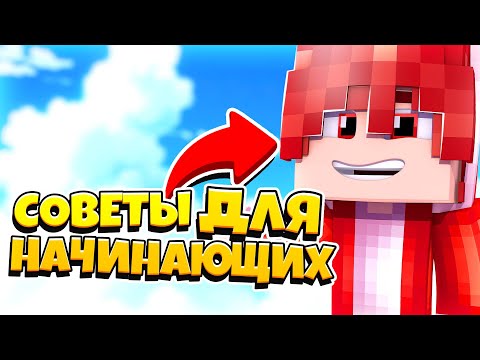 СОВЕТЫ НАЧИНАЮЩИМ ЮТУБЕРАМ | КАК ПРОДВИГАТЬ СВОИ ВИДЕО? (майнкрафт пе бедварс,мкпе) - BED WARS