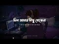 ️Dil Amar Slowed Reverb দিল আমার কিছু বোঝেনা Bangla Lofi Song Ab