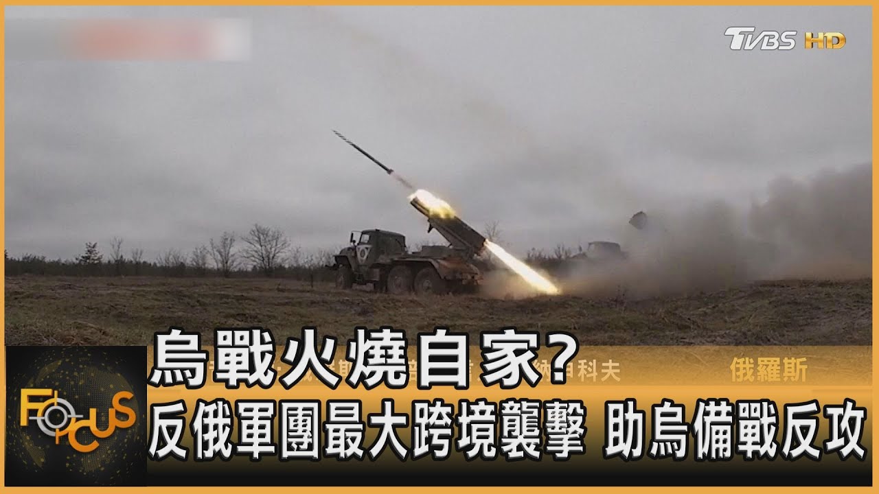 烏戰火燒自家?反俄軍團最大跨境襲擊 助烏備戰反攻