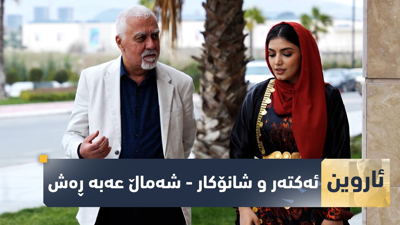 ڤیدیۆ | بەرنامەی (ئاروین).. لەگەڵ ئەكتەر و شانۆكار - شەماڵ عەبە ڕەش