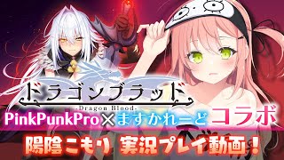 【ドラゴンブラッド】実況プレイ！PinkPunkPro・ますかれーど　コラボ！【陽陰こもり】
